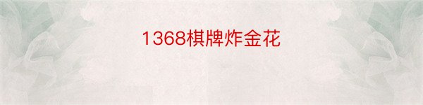 1368棋牌炸金花