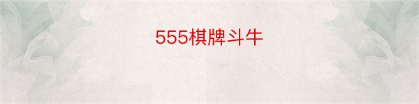 555棋牌斗牛