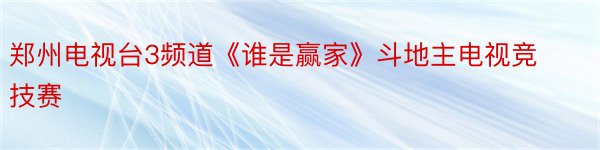 郑州电视台3频道《谁是赢家》斗地主电视竞技赛