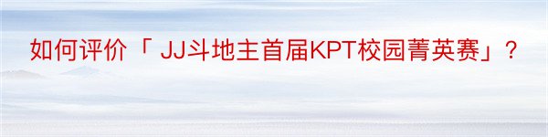 如何评价「 JJ斗地主首届KPT校园菁英赛」？