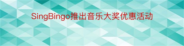 SingBingo推出音乐大奖优惠活动