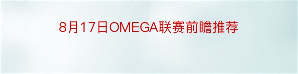 8月17日OMEGA联赛前瞻推荐