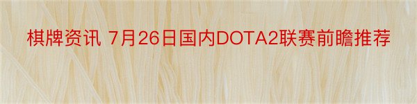 棋牌资讯 7月26日国内DOTA2联赛前瞻推荐